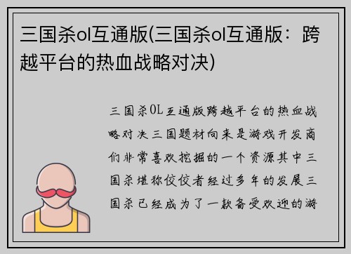 三国杀ol互通版(三国杀ol互通版：跨越平台的热血战略对决)