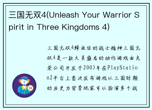 三国无双4(Unleash Your Warrior Spirit in Three Kingdoms 4)