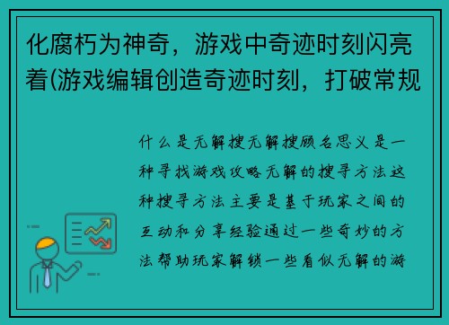 化腐朽为神奇，游戏中奇迹时刻闪亮着(游戏编辑创造奇迹时刻，打破常规写作风格！)