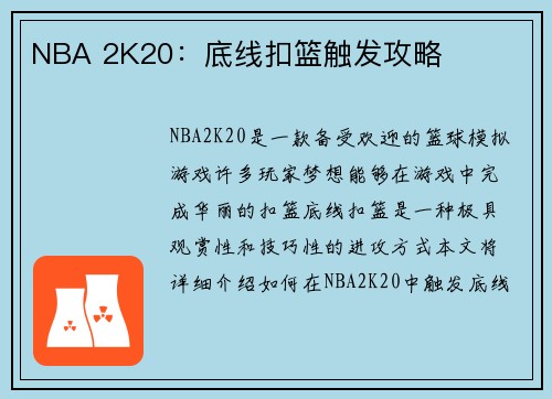 NBA 2K20：底线扣篮触发攻略